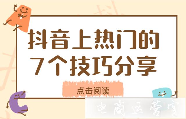 抖音怎么上熱門?抖音上熱門的7個技巧分享